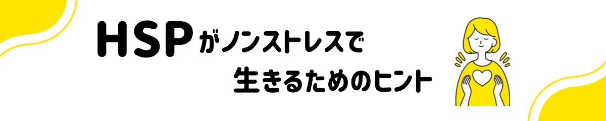 HSPがノンストレスで生きるためのヒント